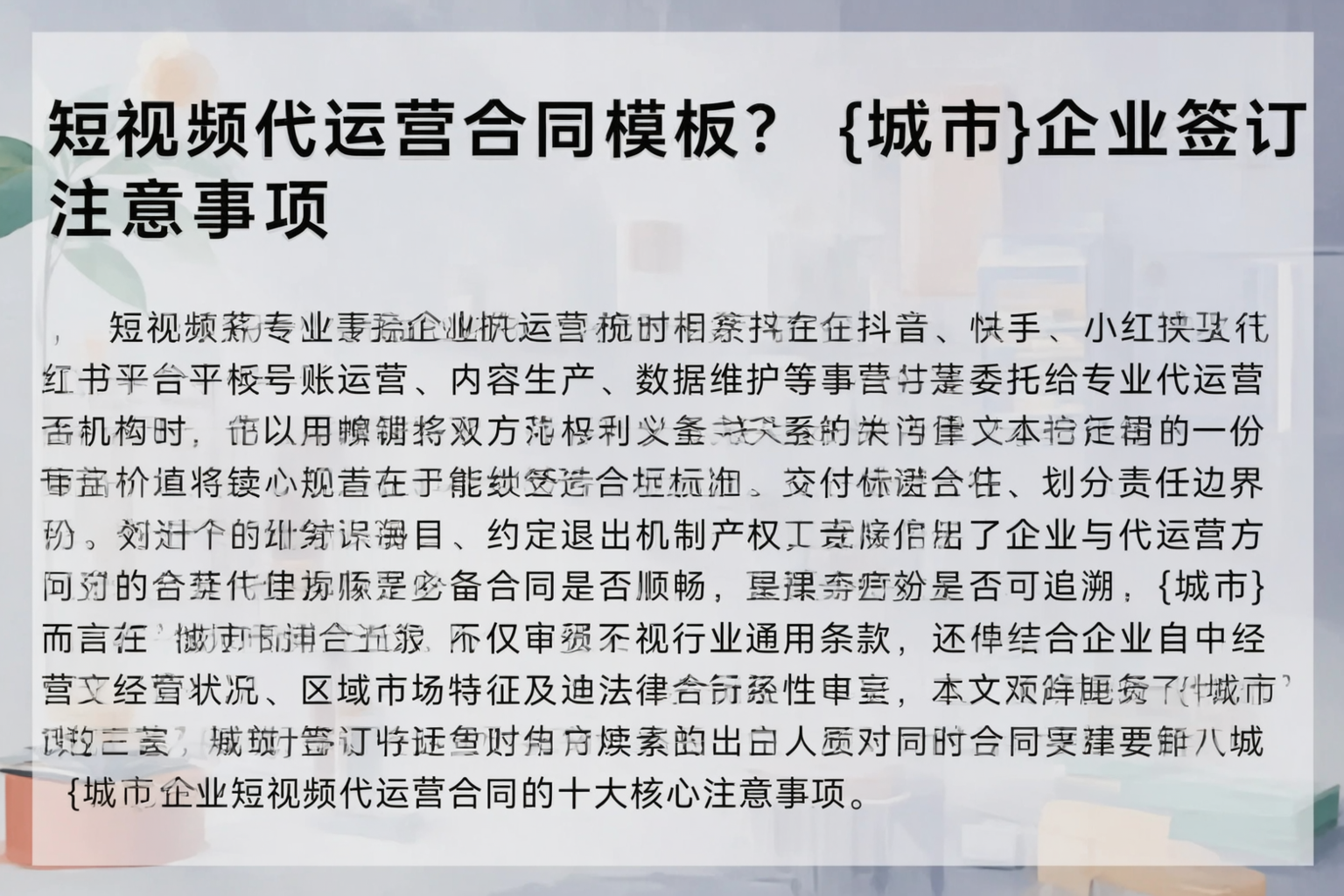 短视频代运营合同模板?徐州企业签订注意事项