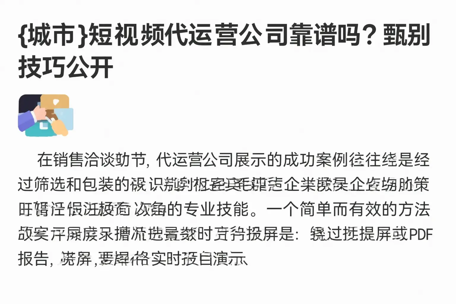 徐州短视频代运营公司靠谱吗？甄别技巧公开