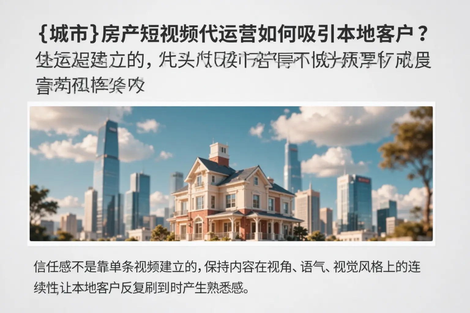 徐州房产短视频代运营如何吸引本地客户？