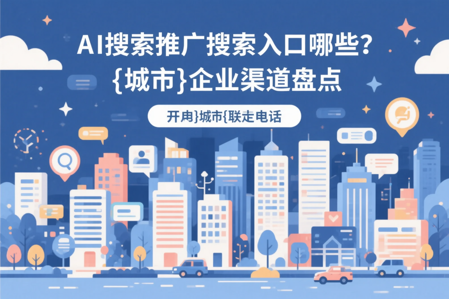AI搜索推广的搜索入口有哪些？徐州企业渠道盘点