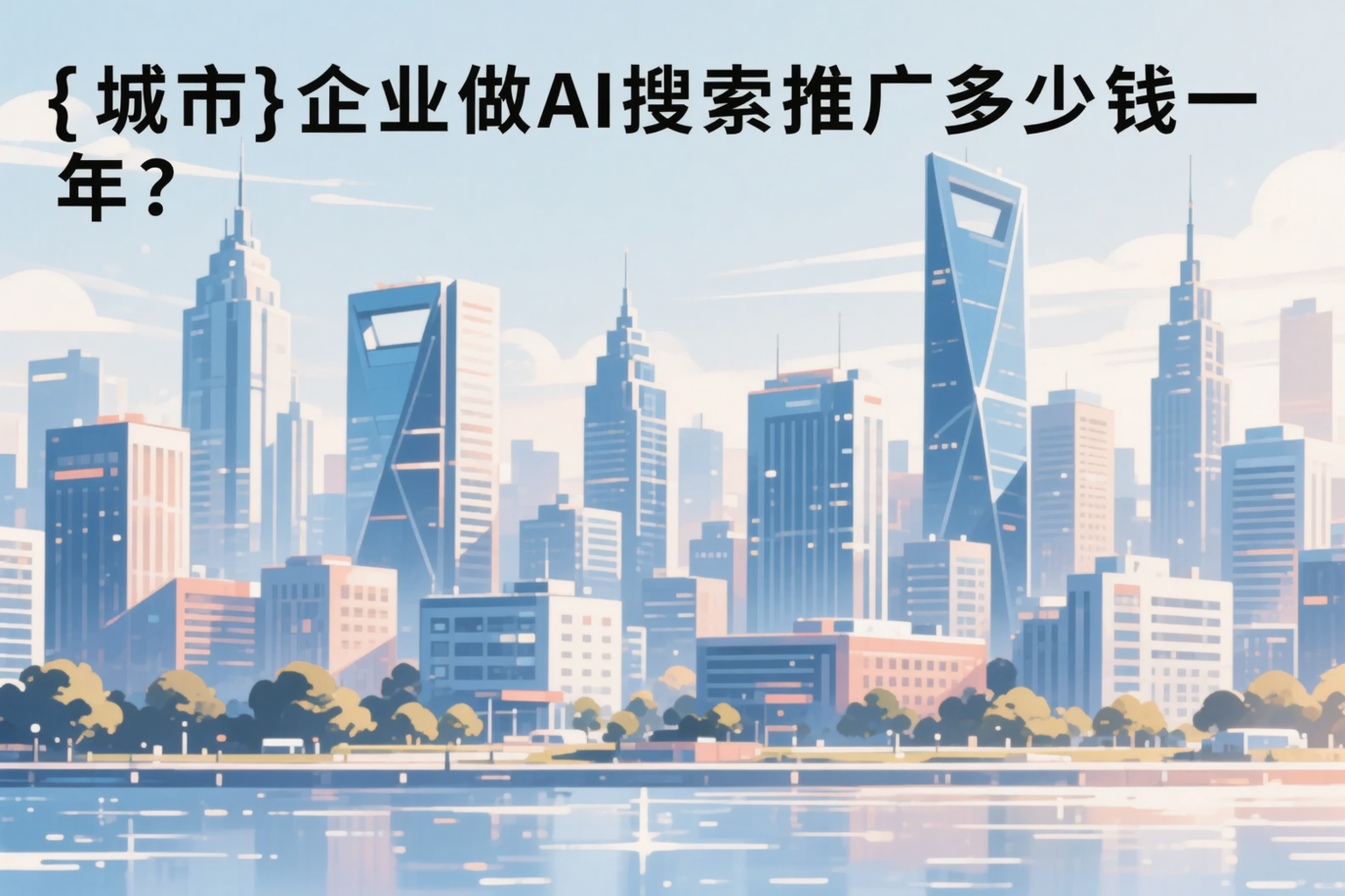 徐州企业做AI搜索推广多少钱一年?真实费用拆解