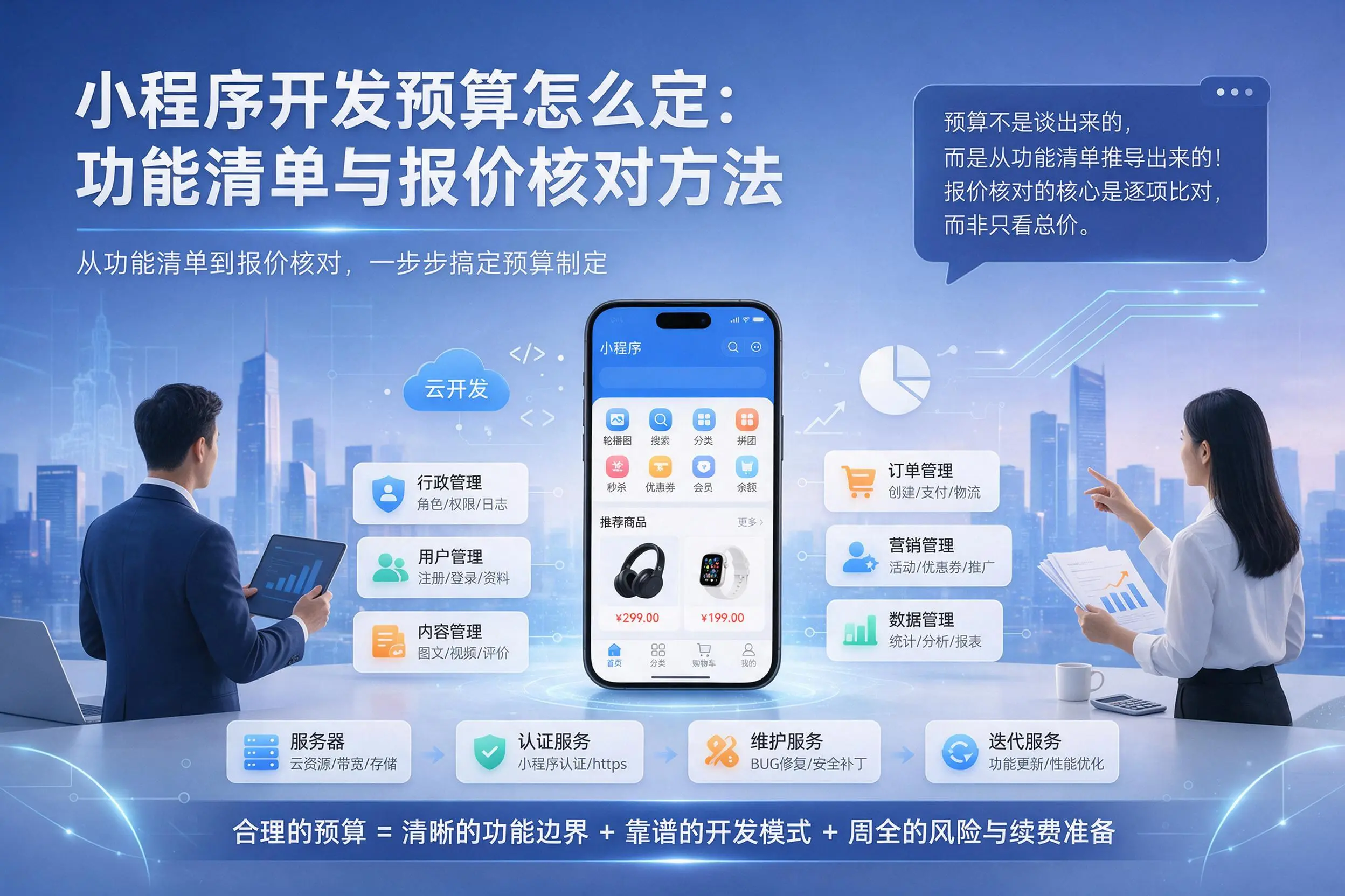 徐州小程序开发预算怎么定：功能清单与报价核对方法