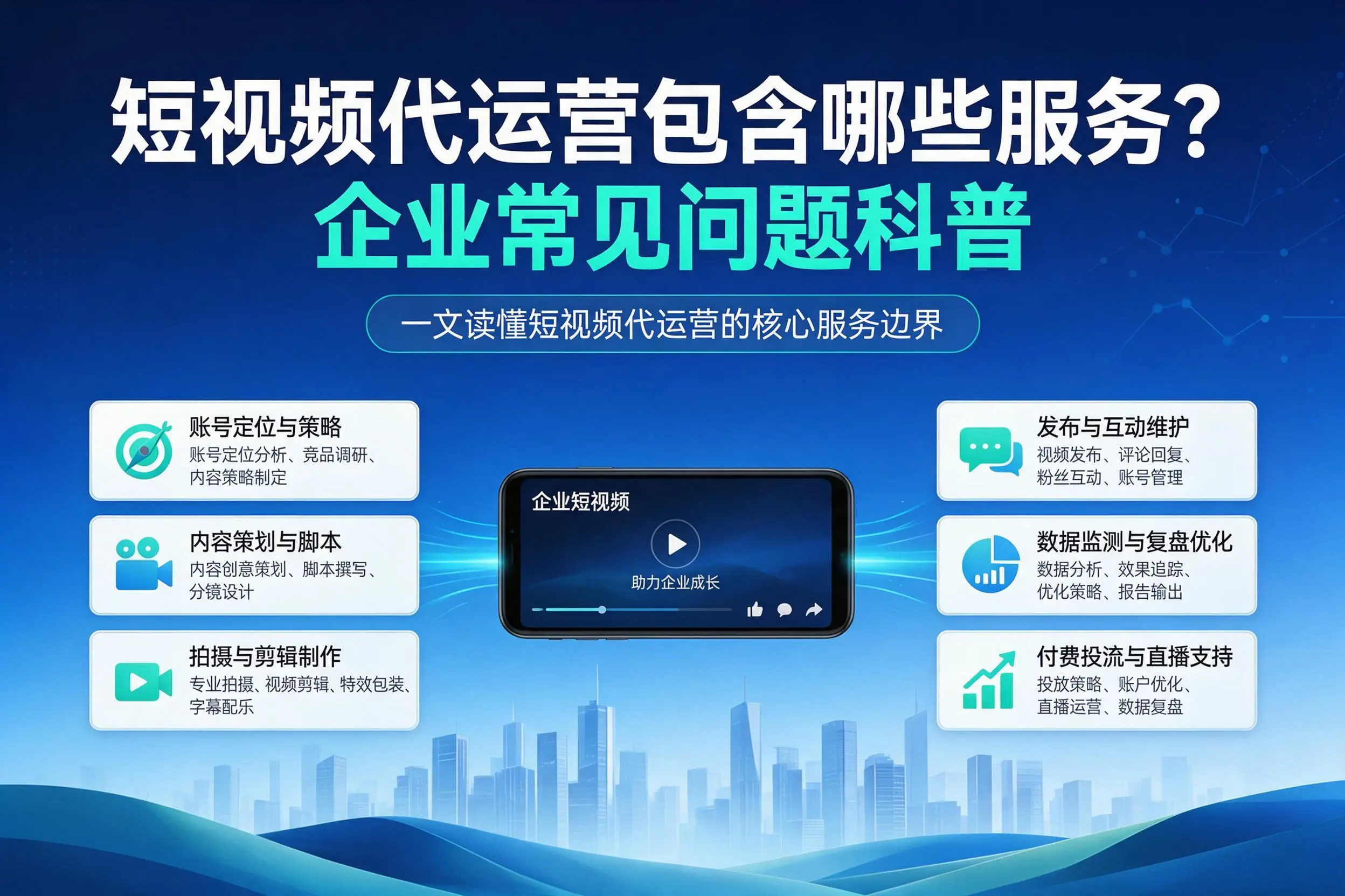 短视频代运营包含哪些服务？徐州企业常见问题科普