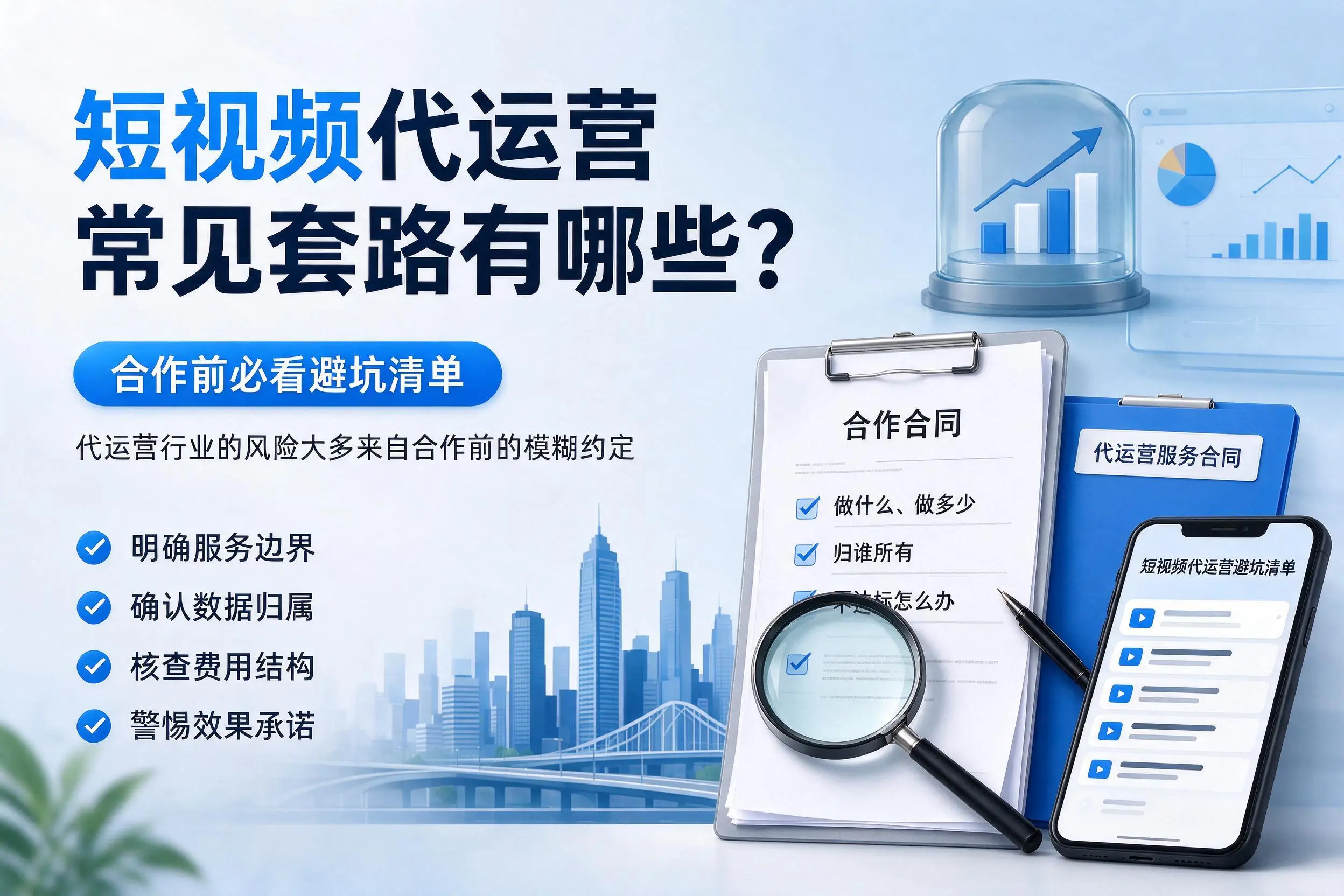 徐州短视频代运营常见套路有哪些?合作前必看避坑清单