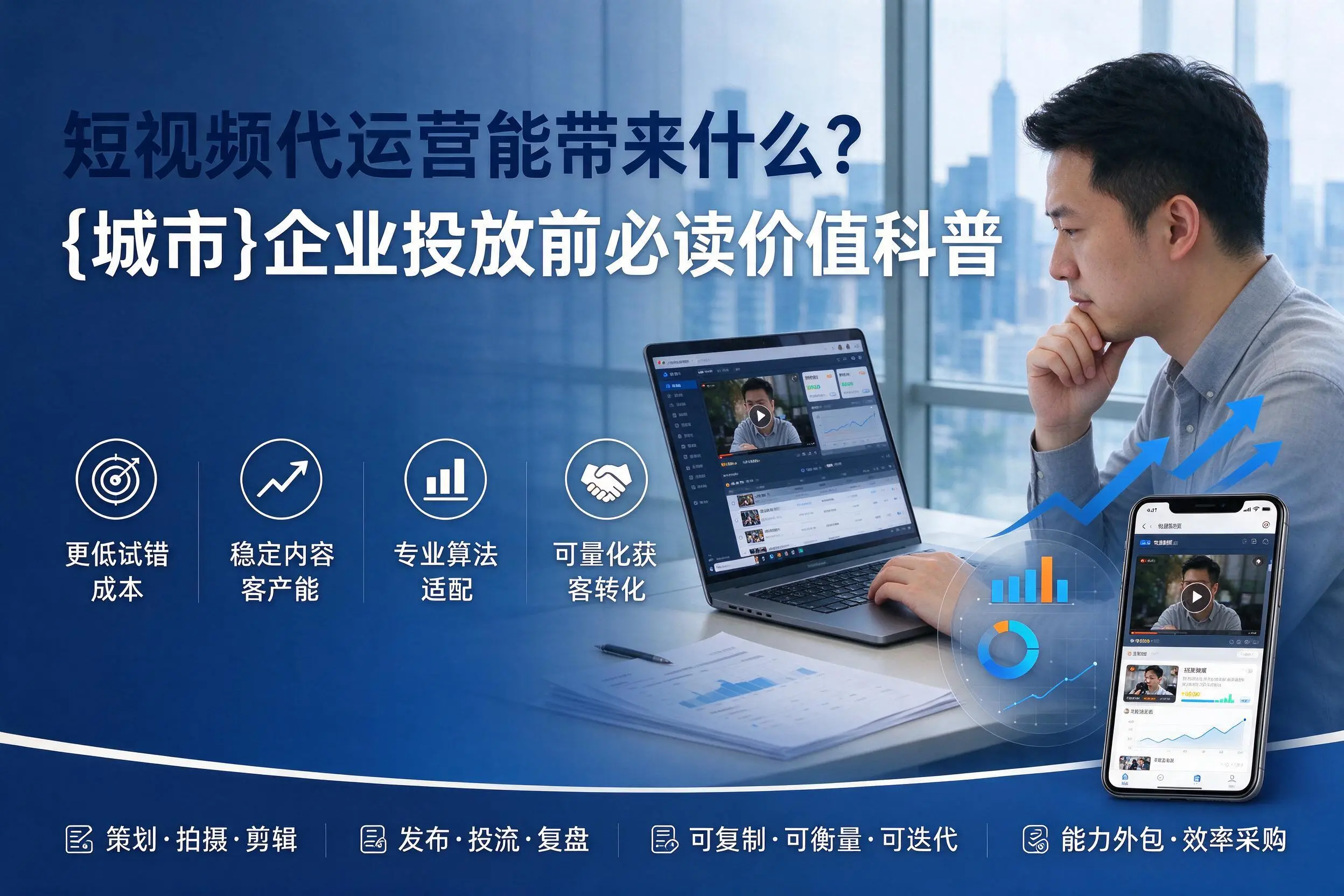 短视频代运营能带来什么？徐州企业投放前必读价值科普