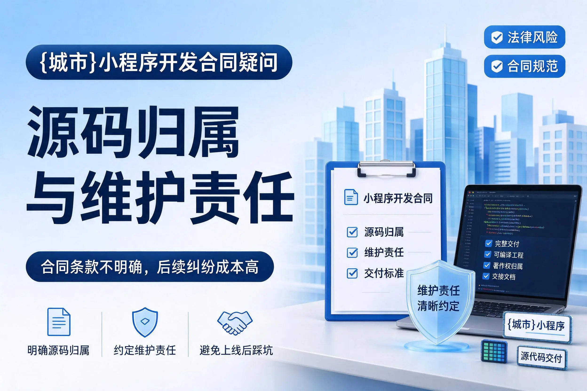 徐州小程序开发合同疑问:源码归属与维护责任