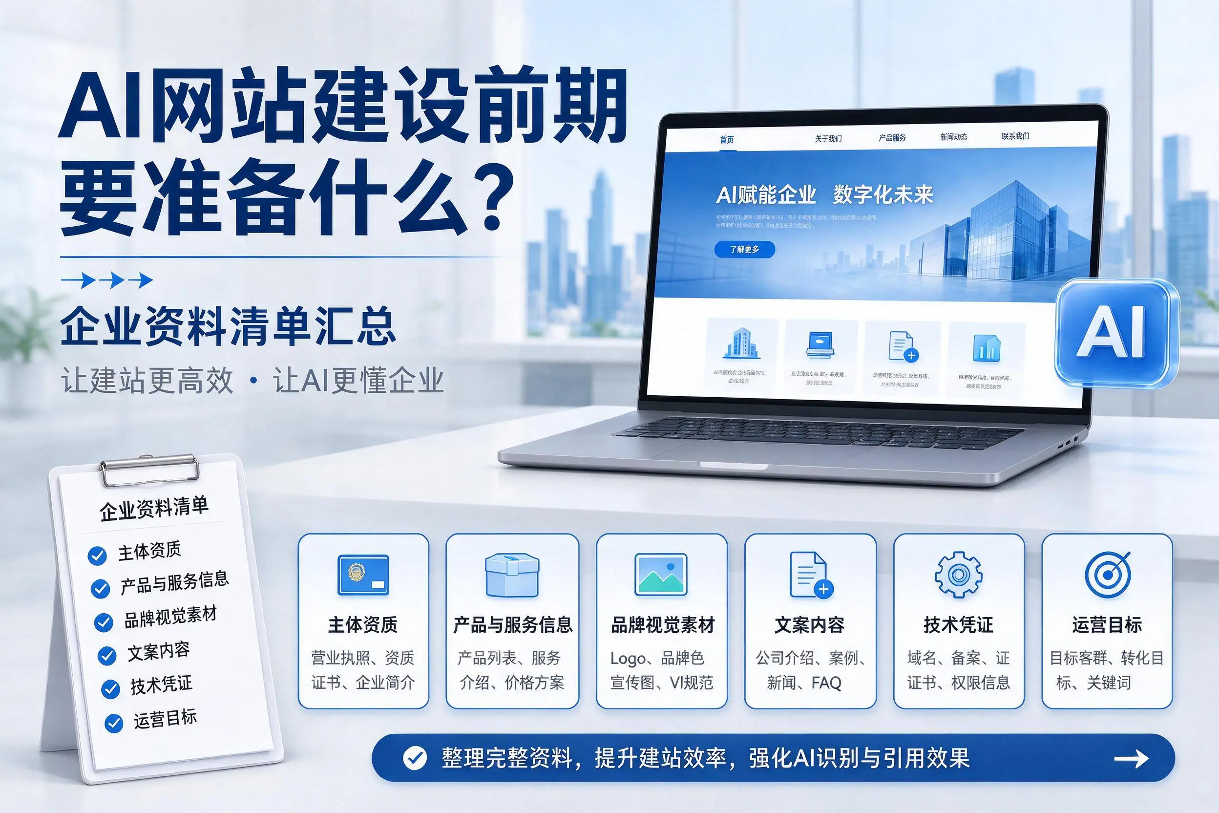 AI网站建设前期要准备什么?徐州企业资料清单汇总