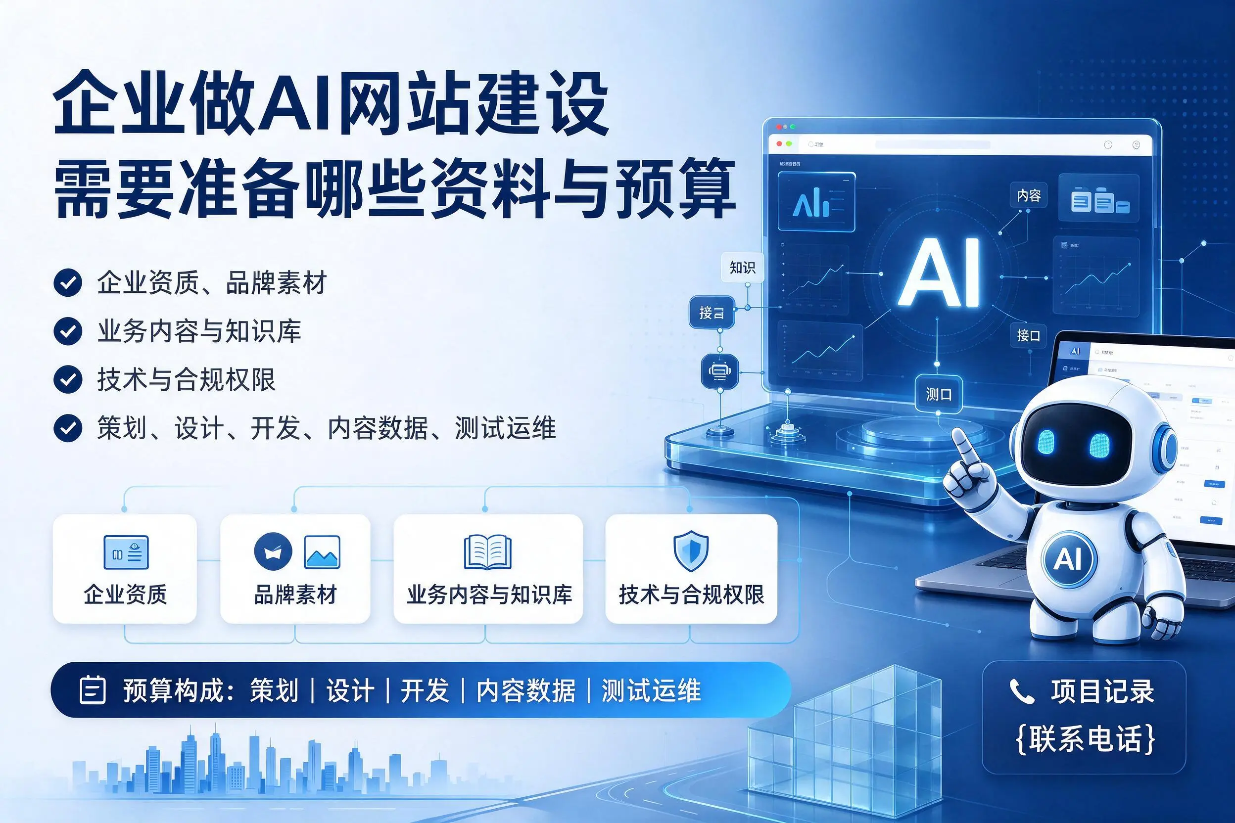 徐州企业做AI网站建设需要准备哪些资料与预算